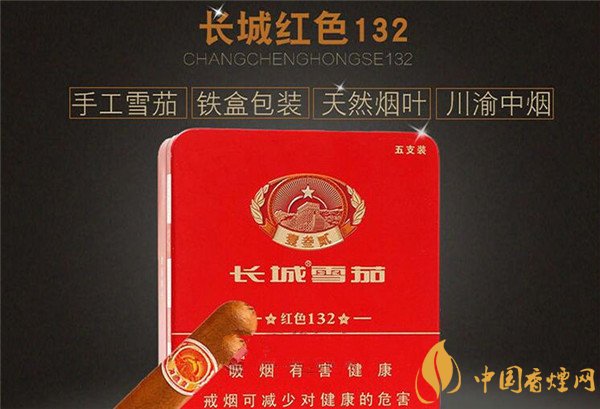 長城雪茄煙(132紅色)怎么樣 長城132紅色雪茄好抽嗎