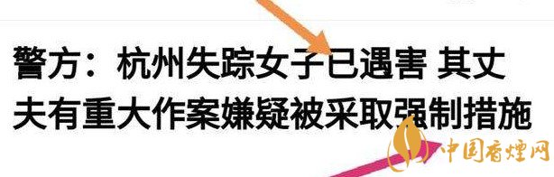 杭州警方通報(bào)女子失蹤案 丈夫竟是最大嫌疑人！